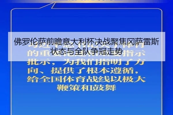 佛罗伦萨前瞻意大利杯决战聚焦冈萨雷斯状态与全队争冠走势